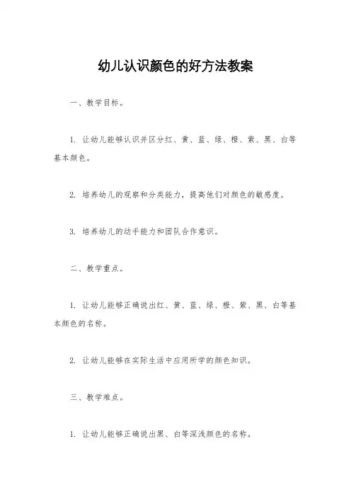 幼儿认识颜色的好方法教案