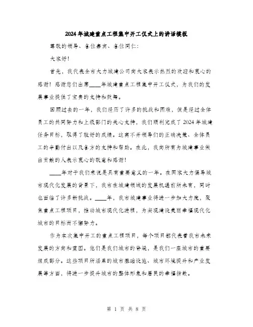 2024年城建重点工程集中开工仪式上的讲话模板(三篇)