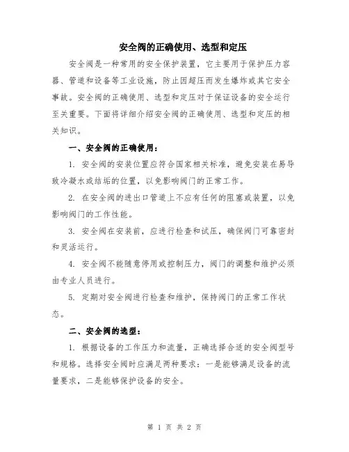 安全阀的正确使用、选型和定压