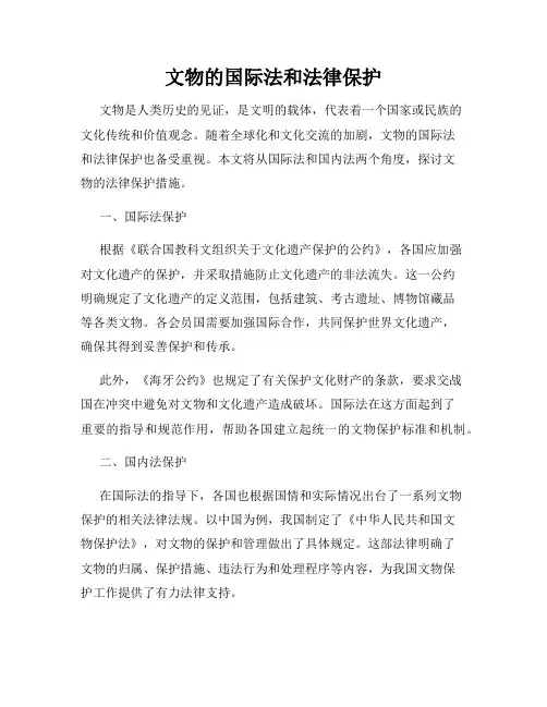 文物的国际法和法律保护