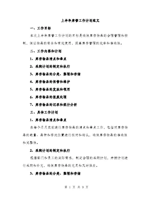 上半年库管工作计划范文(二篇)
