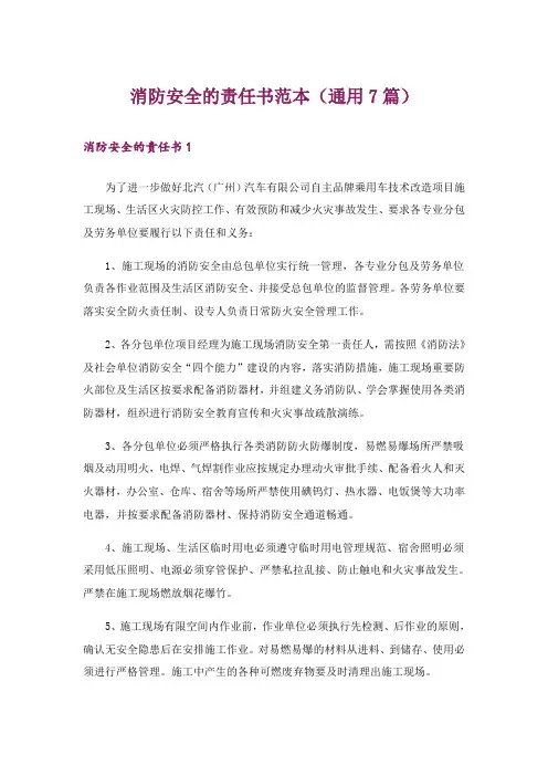 消防安全的责任书范本(通用7篇)