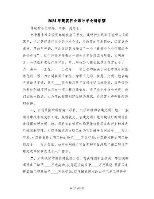 2024年建筑行业领导年会讲话稿（二篇）