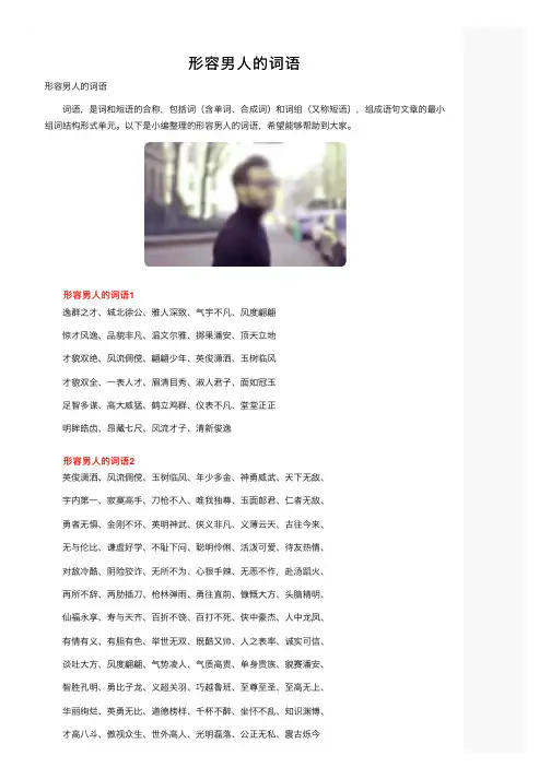 形容男人的词语