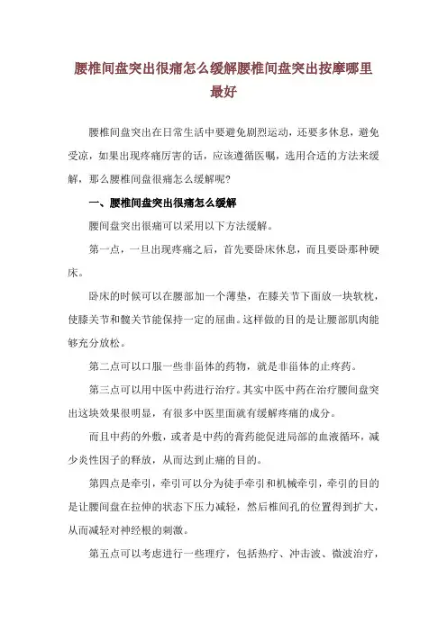腰椎间盘突出很痛怎么缓解 腰椎间盘突出按摩哪里最好