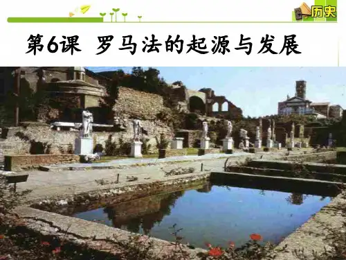 罗马法的起源与发展