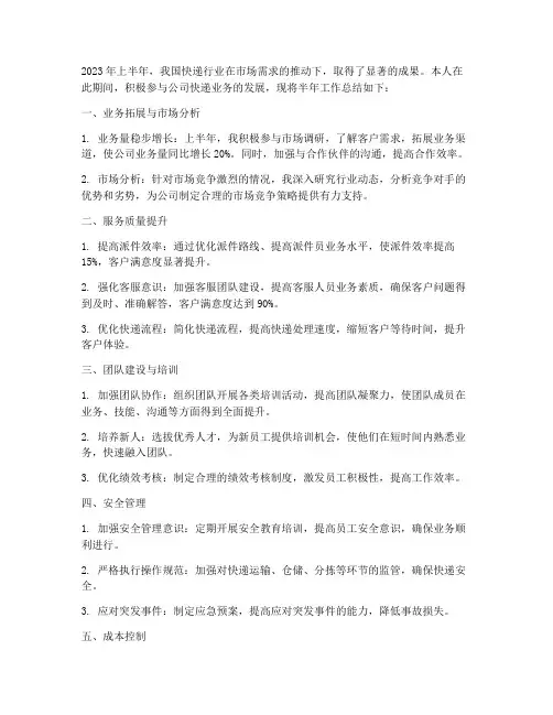 快递业务半年工作总结