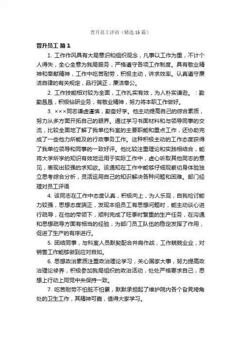 晋升员工评语（精选16篇）