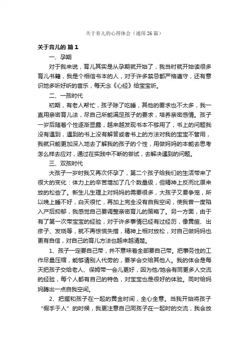 关于育儿的心得体会（通用26篇）