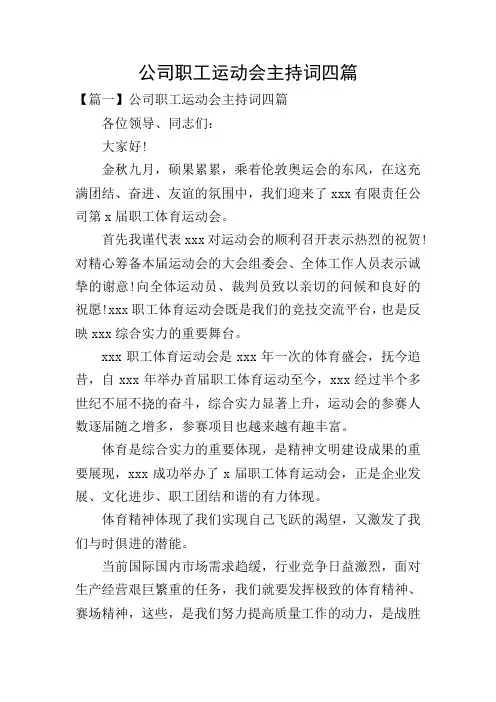 公司职工运动会主持词四篇