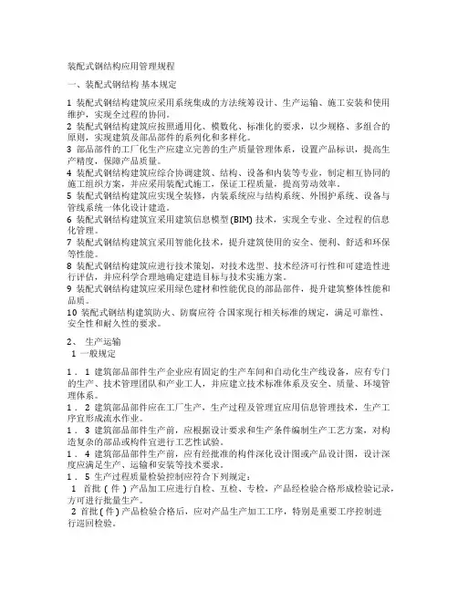 装配式钢结构应用管理规程
