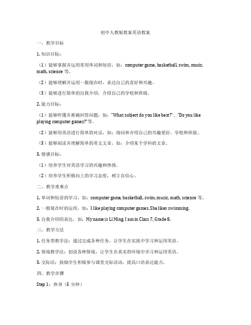 初中人教版教案英语教案