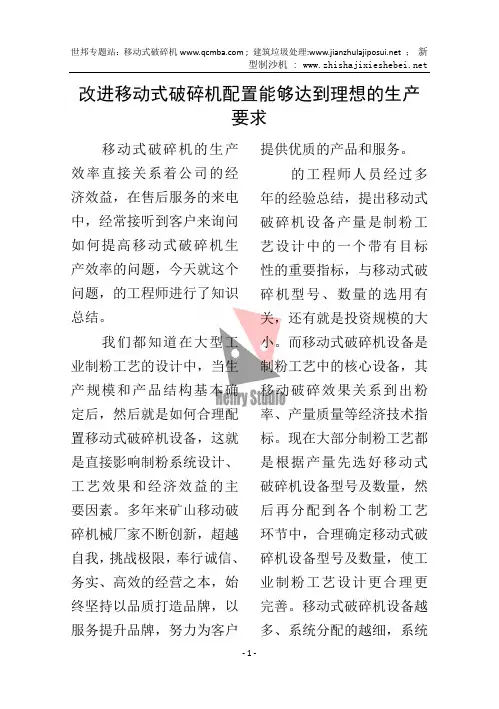 改进移动式破碎机配置能够达到理想的生产要求