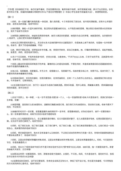 一年级小学生母亲节祝福语大全