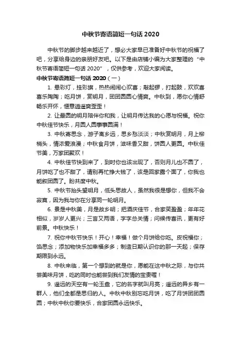 中秋节寄语简短一句话2020