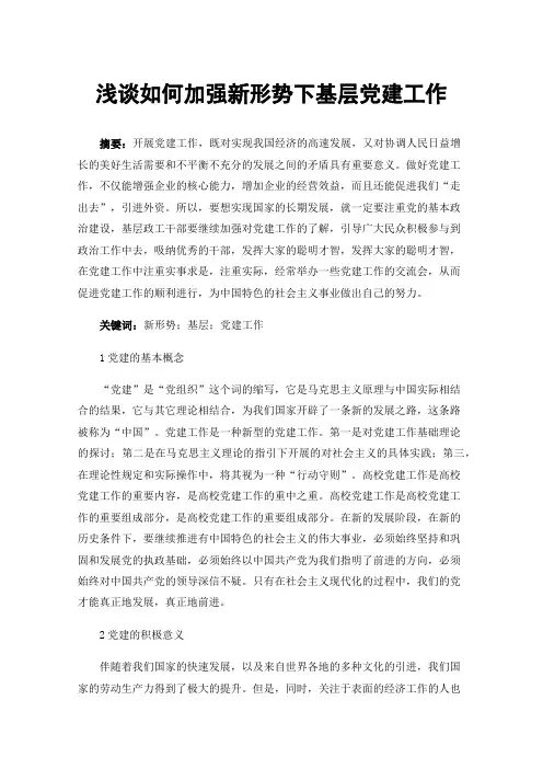 浅谈如何加强新形势下基层党建工作