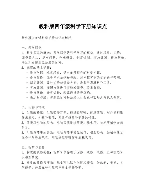 教科版四年级科学下册知识点