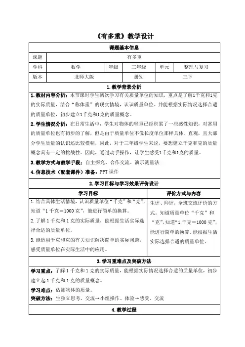 北师大版三年级下册数学第四单元《千克、克、吨》教学设计