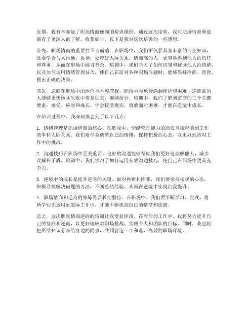 职场情商逆商的培训感想