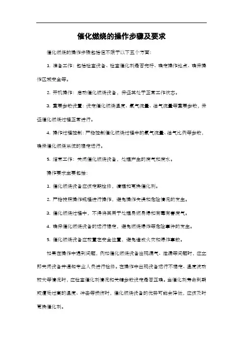 催化燃烧的操作步骤及要求