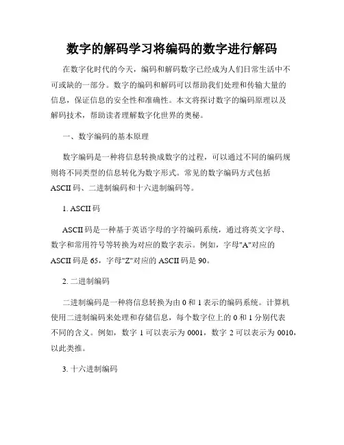 数字的解码学习将编码的数字进行解码