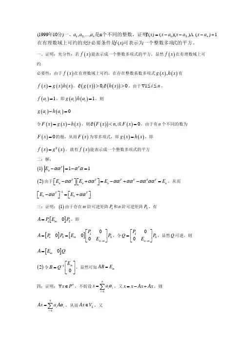 1999浙江大学高等代数答案