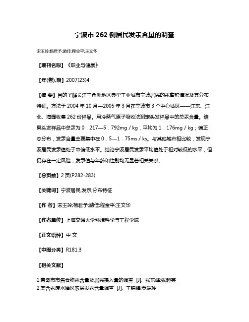 宁波市262例居民发汞含量的调查