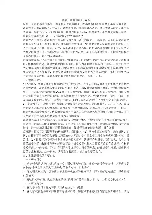 2023最新-德育开题报告最新10篇