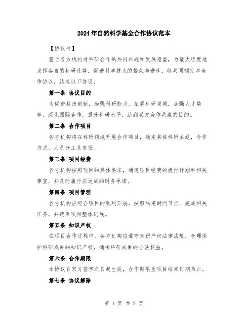2024年自然科学基金合作协议范本