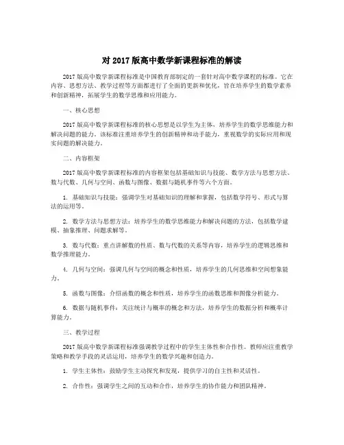 对2017版高中数学新课程标准的解读