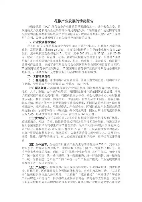 花椒产业发展的情况报告