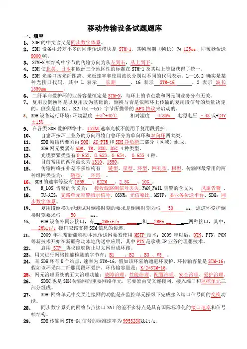 移动传输设备试题题库