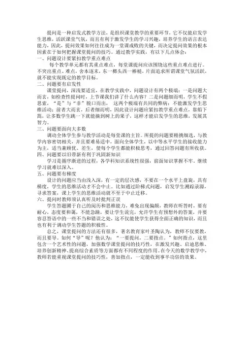 提问是一种启发式教学方法