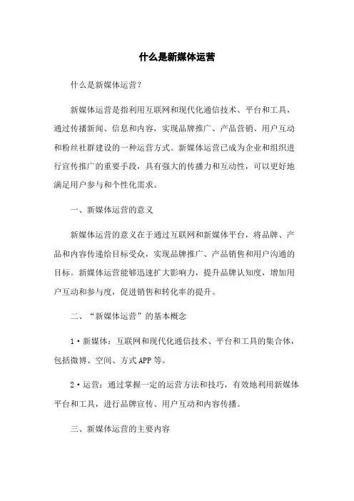 什么是新媒体运营