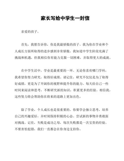 家长写给中学生一封信