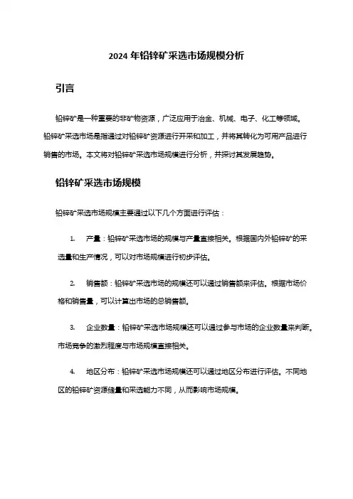 2024年铅锌矿采选市场规模分析