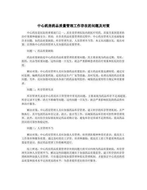 中心药房药品质量管理工作存在的问题及对策