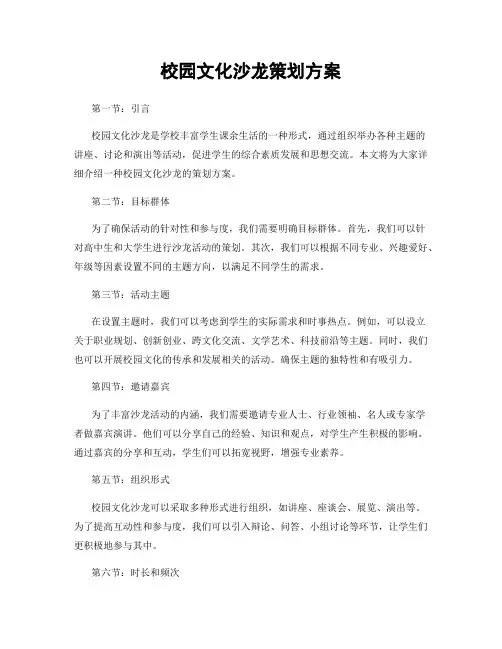 校园文化沙龙策划方案