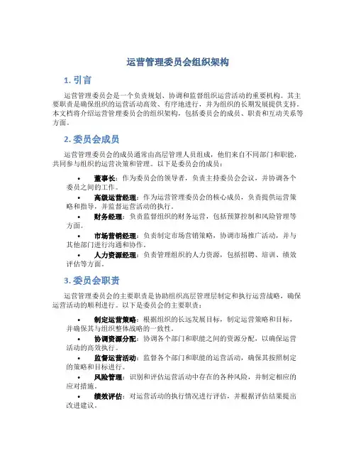 运营管理委员会组织架构
