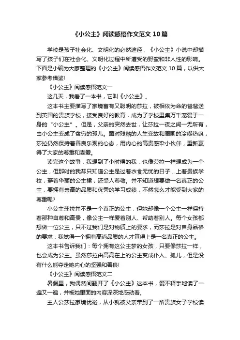 《小公主》阅读感悟作文范文10篇