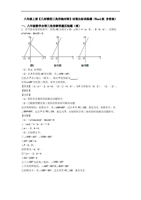 八年级上册【几何模型三角形轴对称】试卷达标训练题(Word版 含答案)