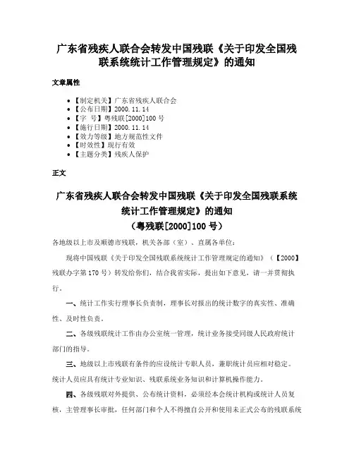 广东省残疾人联合会转发中国残联《关于印发全国残联系统统计工作管理规定》的通知