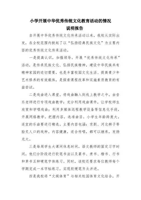 小学开展中华优秀传统文化教育活动的情况说明报告