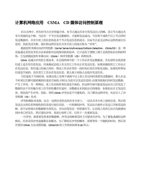 计算机网络应用  CSMA  CD媒体访问控制原理