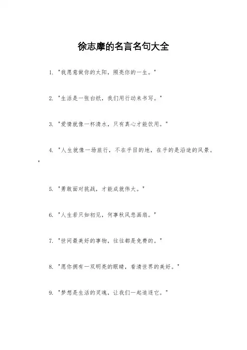 徐志摩的名言名句大全