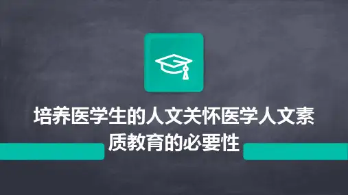 培养医学生的人文关怀医学人文素质教育的必要性