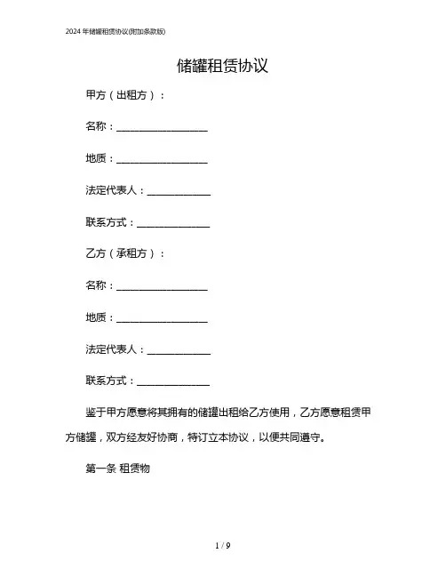 2024年储罐租赁协议(附加条款版)