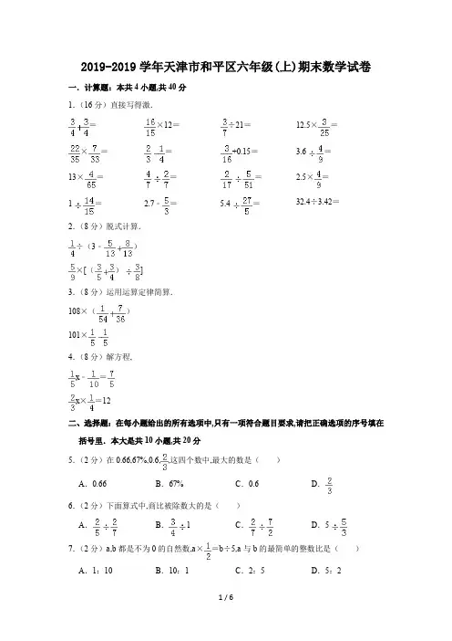 2019-2019学年天津市和平区六年级(上)期末数学试卷