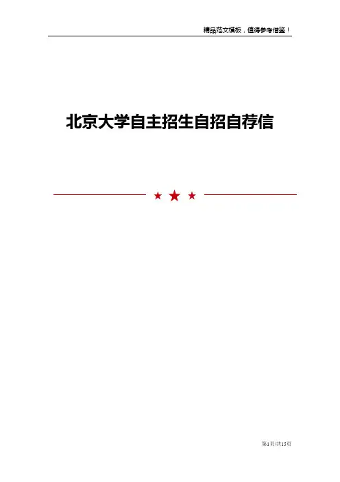 北京大学自主招生自招自荐信