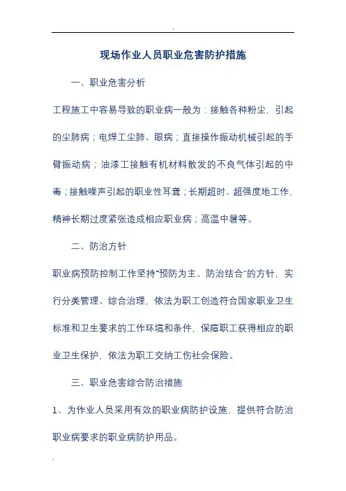 现场作业人员职业危害防护措施